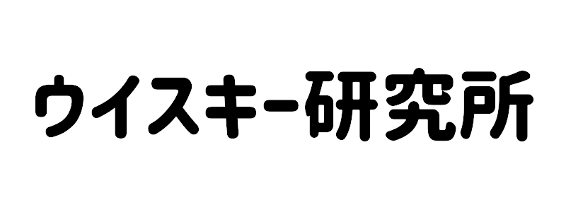 ウイスキー研究所